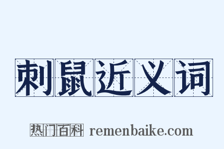 刺鼠近义词是什么意思的图片